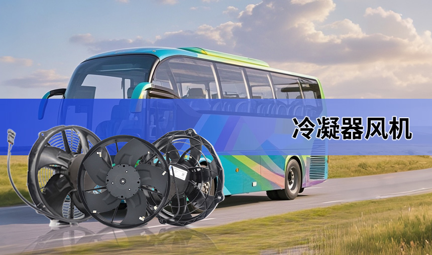 冷凝器風(fēng)機(jī)